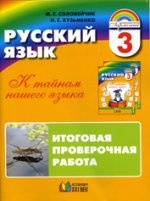 Русский язык 3кл [Итоговая проверочная работа]ФГОС