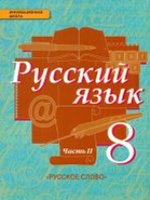 Быстрова. Русский язык. 8 класс. Учебник. В 2-х ч. Часть 2. (ФГОС)