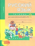 Русский язык 3кл ч2 [Тетрадь для сам. раб.](ФГОС)