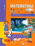 Математика 2кл ч2 [Учебник](ФГОС)