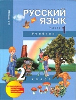 Русский язык 2кл ч1 [Учебник](ФГОС) ФП