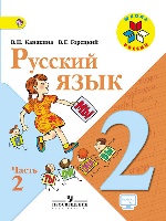 Русский язык 2кл ч2 [Учебник] ФГОС ФП