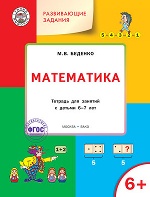 УМ Развивающие задания. Математика 6+. Тетрадь для занятий с детьми 6-7 лет. (ФГОС) /Беденко
