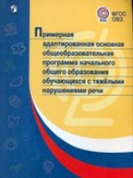 Примерная адаптированная основная общеобразовательная программа начального общего образования обучающихся с тяжёлыми нарушениями речи
