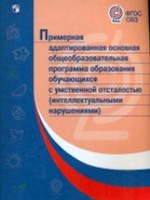 Примерная адаптированная основная общеобразовательная программа начального общего образования обучающихся с умственной отсталостью (интеллектуальными нарушениями)