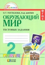 Поглазова. Окружающий мир. Тестовые задания 2 кл. (к уч. ФГОС)