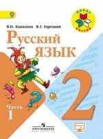 Русский язык 2кл ч1 [Учебник] ФГОС ФП