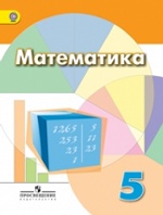 Математика 5кл [Учебник] ФГОС ФП