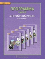Комарова. Английский язык. 5-9 кл. Программа курса. (ФГОС)