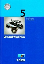 Босова. Информатика. 5 кл. Учебное пособие