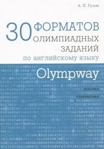 Гулов. Olympway. 30 форматов олимпиадных заданий по английскому языку