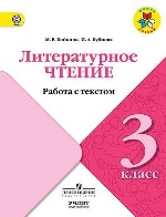 Бойкина. Литературное чтение. 3 кл. Работа с текстом. / УМК "Школа России"