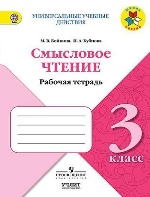 Бойкина. Литературное чтение. 3 кл. Смысловое чтение. / УМК "Школа России"