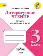 Бойкина. Литературное чтение. 3 кл. Тетрадь по развитию речи. / УМК "Школа России"