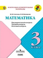 Глагольева. Математика. 3 кл. КИМ. Предварительный, текущий, итоговый контроль. / УМК "Школа России"