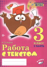 Работа с текстом 3кл 1 и 2 часть (Комплект) ч.2