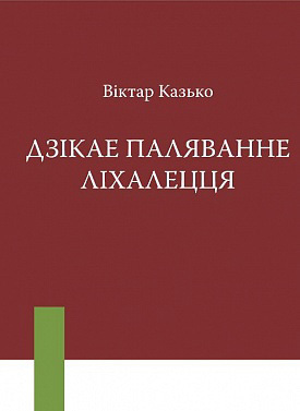 Дзікае паляванне ліхалецця (зборнік)