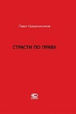Страсти по праву: Очерки о праве военного коммунизма и советском праве. 1917–1938