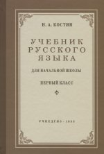 Русский язык для нач.школы 1 кл (Учпедгиз, 1953)