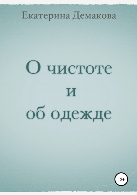 О чистоте и об одежде