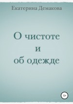 О чистоте и об одежде