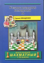 Учебник шахматных комбинаций. Том 1А