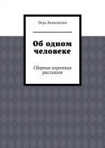 Об одном человеке. Сборник коротких рассказов