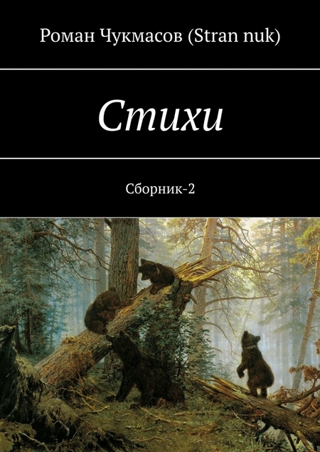 Стихи. Сборник-2