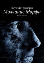 Молчание Морфа. Второе издание