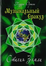Книга Музыкальный Оракул т1 Стихия Земли +CD