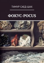 Фокус-pocus