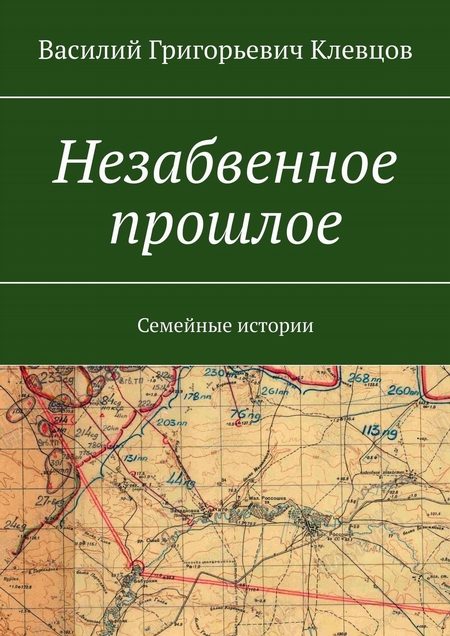 Незабвенное прошлое. Семейные истории