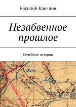 Незабвенное прошлое. Семейные истории