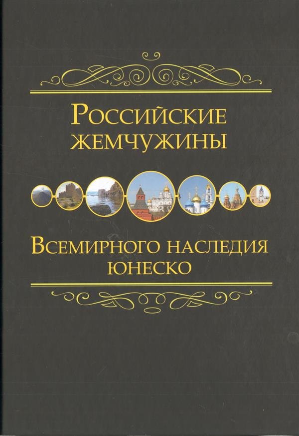 Российские жемчужины всемирного наследия ЮНЕСКО