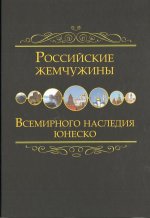 Российские жемчужины всемирного наследия ЮНЕСКО