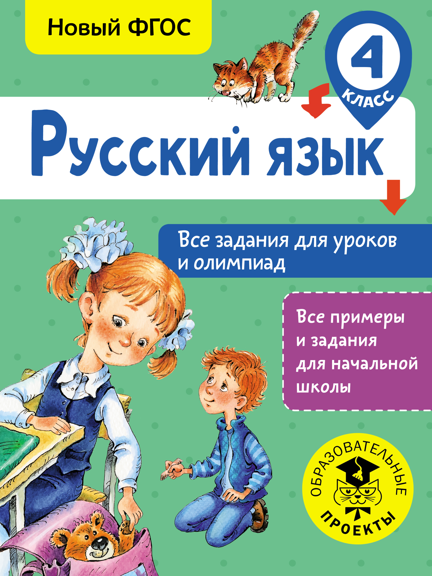 Русский язык. Все задания для уроков и олимпиад. 4 класс