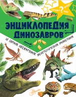 Энциклопедия динозавров и самых необычных доисторических животных
