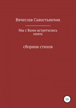 Мы с вами встретились опять