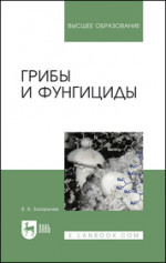 Грибы и фунгициды. Уч. пособие, 3-е изд., стер