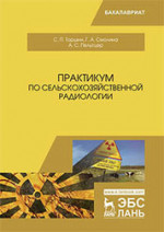 Практикум по сельскохозяйственной радиологии. Уч. Пособие