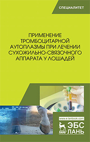Применение тромбоцитарной аутоплазмы при лечении сухожильно-связочного аппарата у лошадей. Уч. пособие