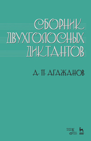 Сборник двухголосных диктантов. Уч. пособие, 2-е изд., испр