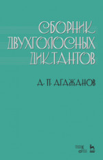 Сборник двухголосных диктантов. Уч. пособие, 2-е изд., испр