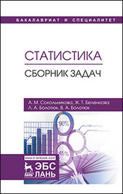 Статистика. Сборник задач. Уч. Пособие