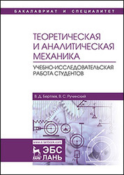 Теоретическая и аналитическая механика. Учебно-исследовательская работа студентов. Уч. пособие