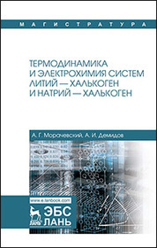 Термодинамика и электрохимия систем литий — халькоген и натрий — халькоген. Монография, 2-е изд., испр