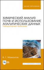 Химический анализ почв и использование аналитических данных. Лабораторный практикум. Уч. Пособие