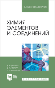 Химия элементов и соединений. Уч. пособие