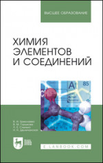Химия элементов и соединений. Уч. пособие