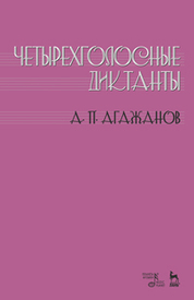 Четырехголосные диктанты. Уч. пособие, 2-е изд., стер